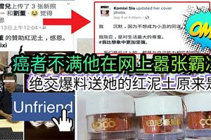 癌症病者不滿豆花佬在網上囂張霸凌，決定與他Unfriend爆料送給她的箭豬棗原來是...【內附視頻】