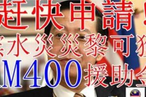 趕快申請！檳水災災黎可獲RM400援助金只限一個月內申請！
