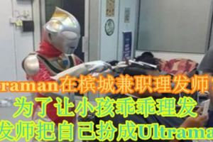 Ultraman在檳城兼職理髮師？！為了讓小孩乖乖理髮，理髮師把自己扮成Ultraman！