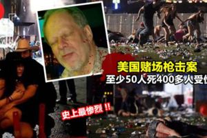 目擊者:子彈好像下雨醬射下來！美國賭場槍擊案第一現場視頻曝光！傳來的槍聲像下雨聲沒間斷過,現場觀眾慌忙逃命…