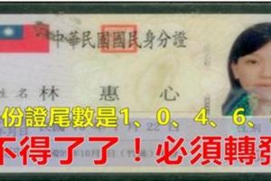 身份證尾數是0,8,9,1,4,6的人不得了了，必須轉啊.