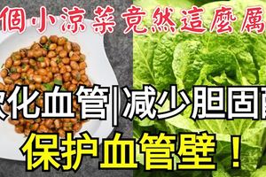 一個小涼菜竟然這麼厲害？！軟化血管，減少膽固醇，保護血管壁！