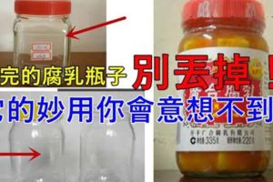 吃完的腐乳伯樂瓶子別丟掉！！它的妙用是你意想不到的！！