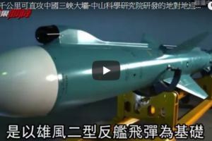 因應東北亞情勢國軍近期實施地對地導彈射擊/雄二E飛彈射程1千公裡可直攻中國三峽大壩