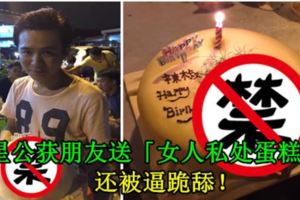 壽星公獲朋友送「女人私處蛋糕」！還被逼跪舔！