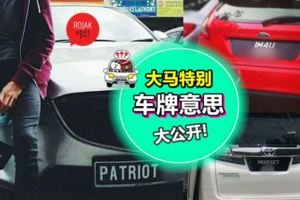 每次在街上看到PERFECT,IM4U,PATRIOT這些車牌都非常不解?來為你揭開『大馬12種特別車牌』背後的意思！