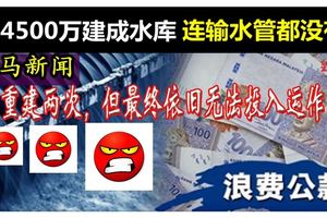 反貪會揭弊端！耗資4500萬建的水庫竟然....