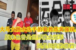 侵犯大馬女跳水選手的狼教練黃強現身了！原來他曾是世界跳水冠軍，還是田亮的搭檔！