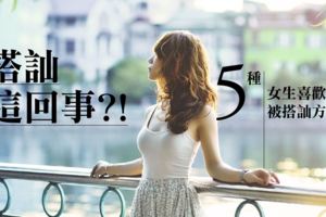 不認識女生？教你5個結識更多女生的方法！