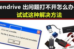 跟我學這幾步，教你如何修復打不開的Pendrive！