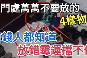 進門處萬萬不要放的4樣物品，有錢人都知道，放錯黴運擋不住