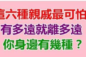 這六種親戚最可怕，有多遠離多遠，你身邊有幾種？