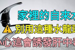 家裡的自來水，別用這種水龍頭！小心這會誘發肝中毒