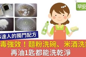 無毒強效！麵粉洗碗、米酒洗鍋，再油1匙都能洗乾淨