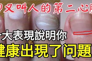 腳又叫人的第二心臟，腳十大表現說明你健康出現了問題