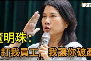 史上最霸氣！員工被暴打，董明珠：你打我的人，我讓你破產！