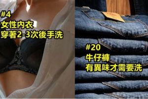 別瞎忙了!「22件衣著單品需要清洗的頻率！」