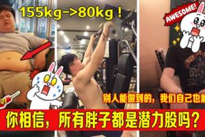 155kg->80kg你相信，所有胖子都是潛力股嗎?別人能做到的，我們自己也能做到！