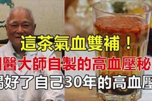 氣血雙補！國醫大師自製「高血壓秘方」，喝好30年的高血壓！