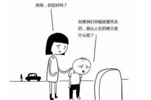 「如果早晚都要死去，為什麼還要活著？」這組漫畫一夜之間刷爆了朋友圈