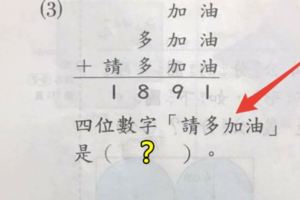 他上網問這個「小三數學題」，87%網友都算錯‥‥