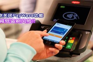 教你關閉PayWave功能減低銀行卡被盜刷風險！
