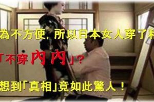 因為不方便，所以日本女人穿了和服就「不穿內褲」？沒想到「真相」竟如此驚人！