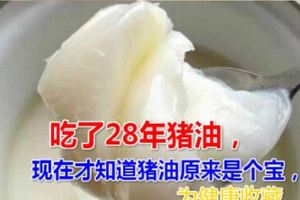 吃了28年豬油，現在才知道豬油原來是個寶，為健康收藏