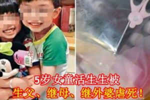 5歲女童活生生被生父、繼母、繼外婆虐死！（內有視頻）
