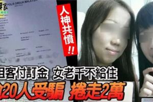 網民全城大通緝!!租客付訂金，女老千奸詐不給住，逾20人受騙捲走2萬!!躲到天涯海角也要把她給揪出來！趕快轉發出去讓大家知道！
