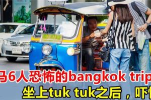 網友分享游曼谷時的恐怖經驗！貪便宜上tuktuk後，一切都變了！