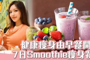 健康又美味！一星期瘦身smoothie餐單