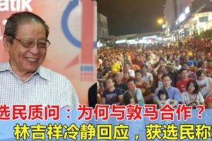 林吉祥遭選民質問：為何與敦馬合作？林吉祥冷靜回應，獲選民稱贊！
