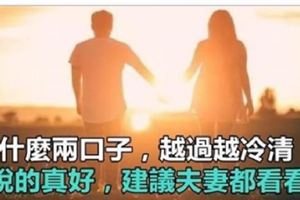 為什麼夫妻兩人越過越冷清？最好的夫妻關係應該是…值得所有已婚者看！