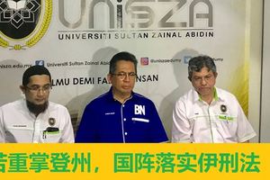 看守大臣：若重掌登州，國陣落實伊刑法
