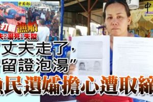 「丈夫走了，居留證泡湯」漁民遺孀擔心遭取締