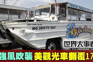 美水陸觀光船翻覆17死