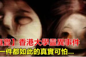 【真實】香港大學靈異事件，每一件都如此的真實可怕...