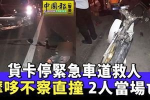 貨卡停緊急車道救人-摩哆不察直撞-2人當場亡