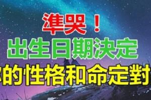 準哭！「出生日期」決定你的性格和命定對象！