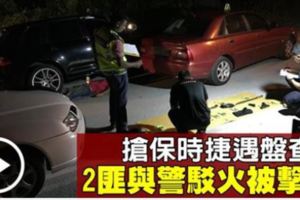 警匪凌晨追逐駁火　2私會黨惡徒遭擊斃