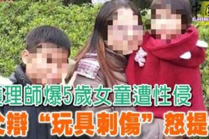 護理師爆5歲女童遭性侵父辯「玩具刺傷」怒提告