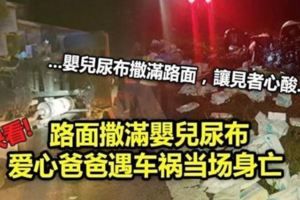 【見者心酸】路面撒滿嬰兒尿布愛心爸爸遇車禍當場身亡