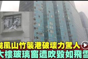 【颱風山竹襲港】大樓玻璃窗遭吹毀　室內雜物飛出來