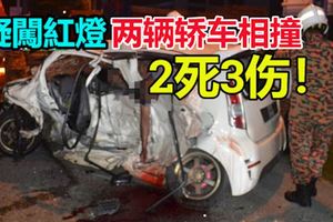 疑闖紅燈轉彎，兩輛轎車相撞，釀成2死3傷！