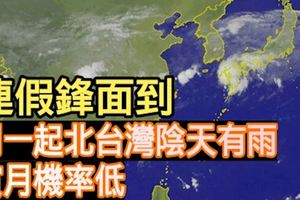 連假鋒面到周一起北台灣陰天有雨賞月機率低