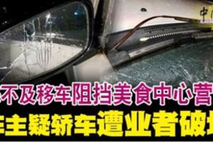 來不及移車阻擋美食中心營業車主疑轎車遭業者破壞