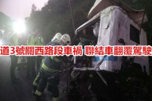 國道3號關西路段車禍聯結車翻覆駕駛亡