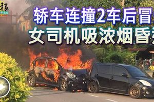 ﻿轎車連撞2車後冒煙女司機吸濃煙昏迷幸及時被路人砸破車玻璃救出