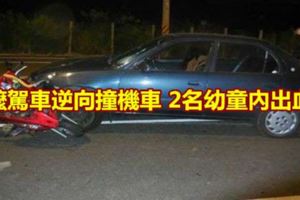 嬤駕車逆向撞4貼機車2幼童內出血